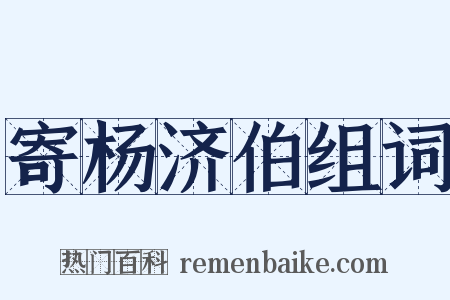 寄杨济伯组词是什么意思的图片